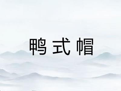 鸭式帽