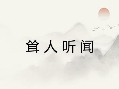 耸人听闻