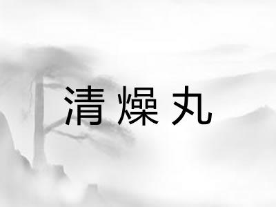 清燥丸