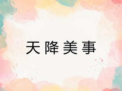天降美事