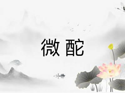 微酡