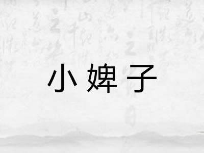 小婢子