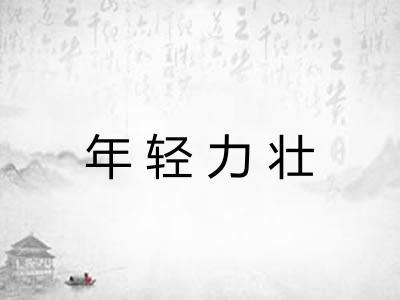 年轻力壮