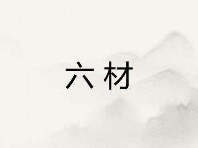 六材