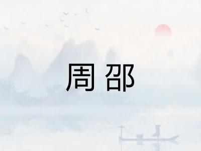周邵