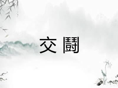 交鬪