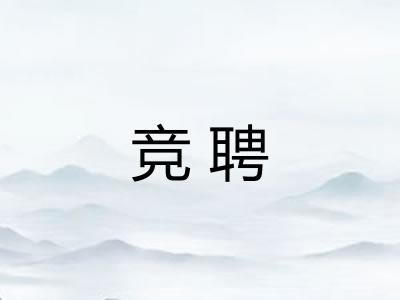 竞聘