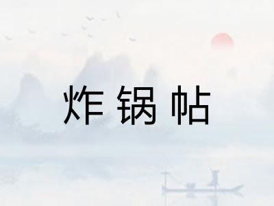 炸锅帖