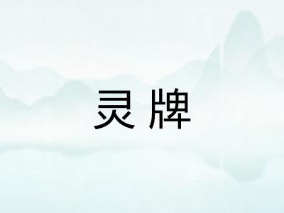 灵牌