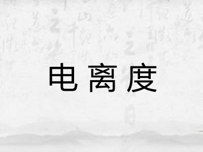 电离度