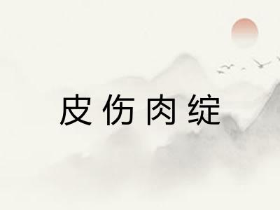 皮伤肉绽