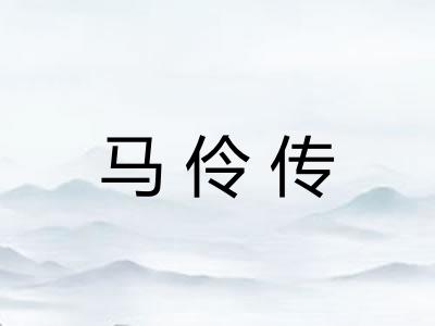 马伶传