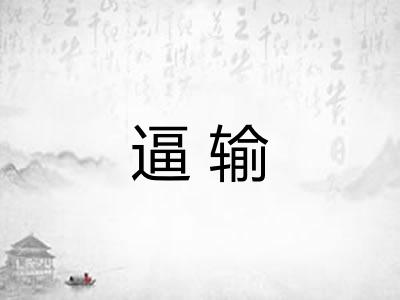逼输