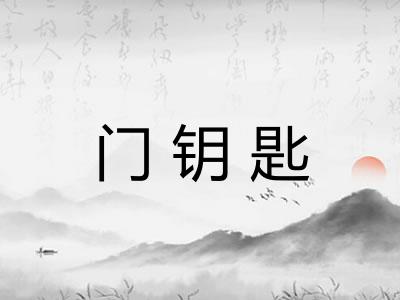 门钥匙