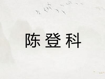 陈登科