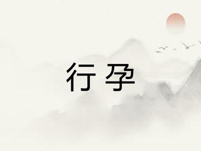 行孕