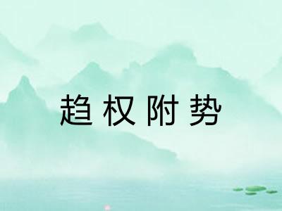 趋权附势