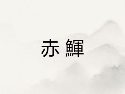 赤鯶