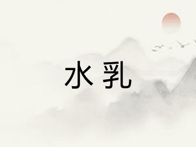 水乳