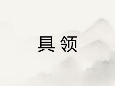 具领