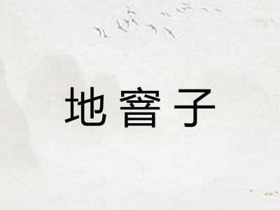 地窨子