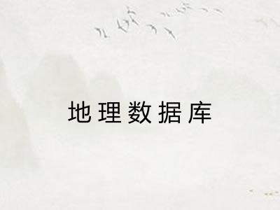 地理数据库