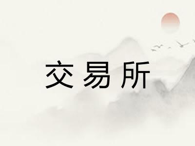 交易所
