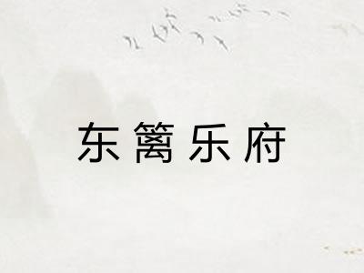 东篱乐府