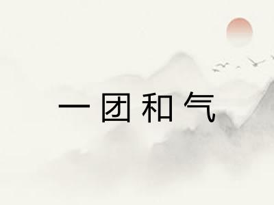 一团和气
