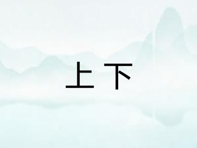 上下