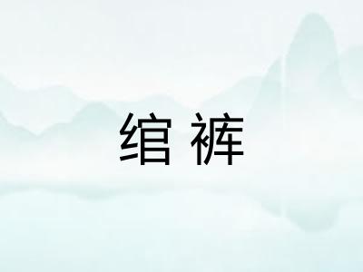 绾裤