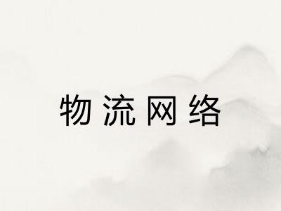 物流网络
