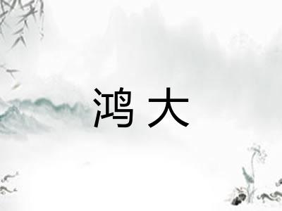 鸿大