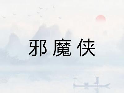 邪魔侠