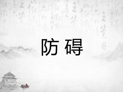 防碍