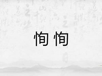 恂恂