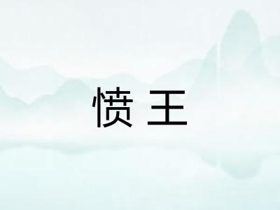 愤王