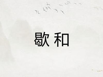 歇和