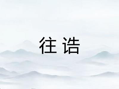 往诰