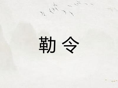 勒令