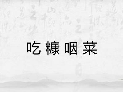 吃糠咽菜