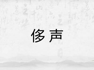 侈声