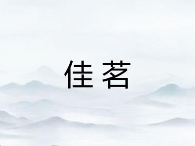 佳茗