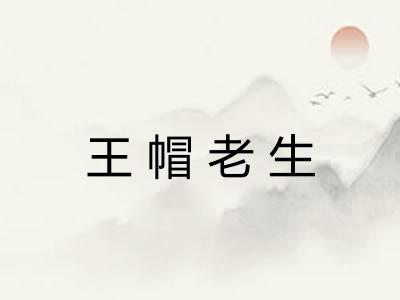 王帽老生