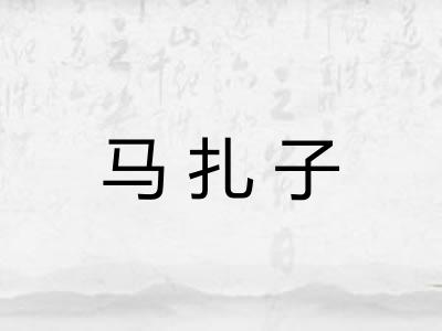 马扎子