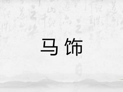 马饰