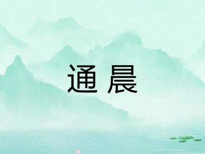 通晨