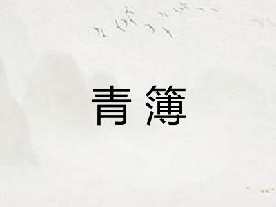 青簿