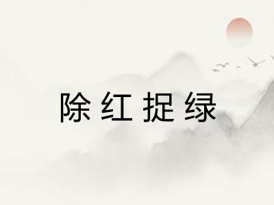 除红捉绿