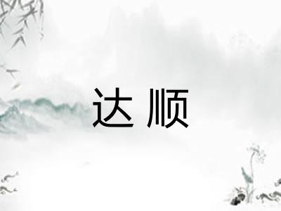 达顺